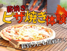 【終了】薪焼きピザ焼き体験