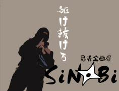 【開催予定】忍者企画展「SiNoBi」