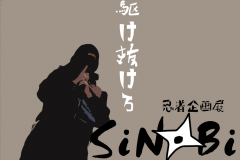 忍者企画展「SiNoBi」