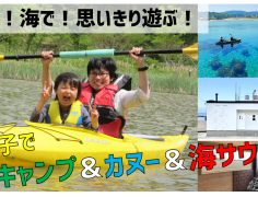 【終了】親子でキャンプ＆カヌー＆海サウナ