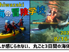 【募集準備中】Kashiwazaki 海の冒険学校（宿泊：シーユース雷音）