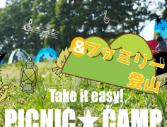 PICNIC★CAMP ＆ファミリー登山