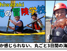 Kashiwazaki 海の冒険学校2024（宿泊：シーユース雷音）