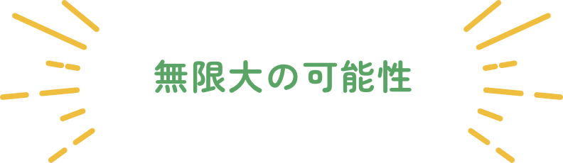 無限大の可能性