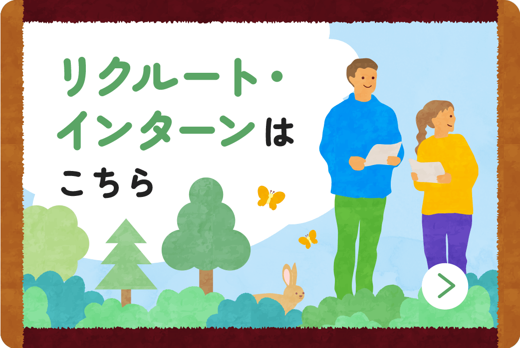 リクルート・インターンはこちら