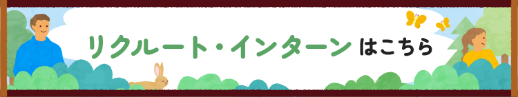リクルート・インターンはこちら