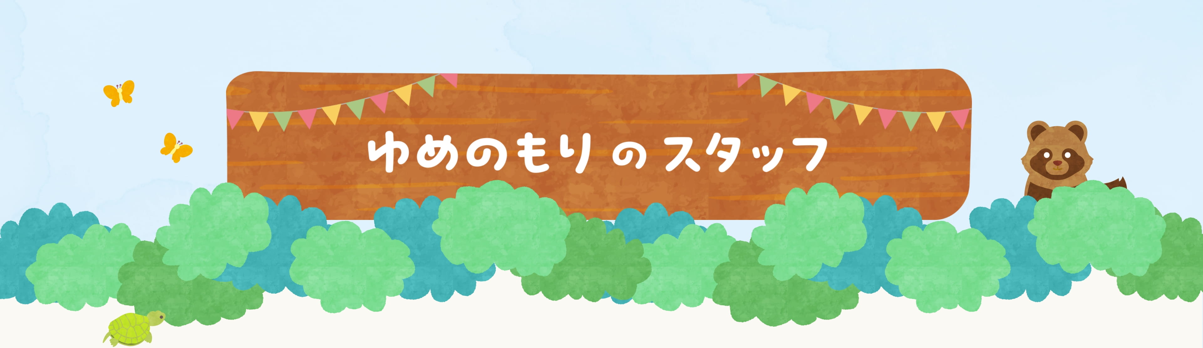ゆめのもりのスタッフ