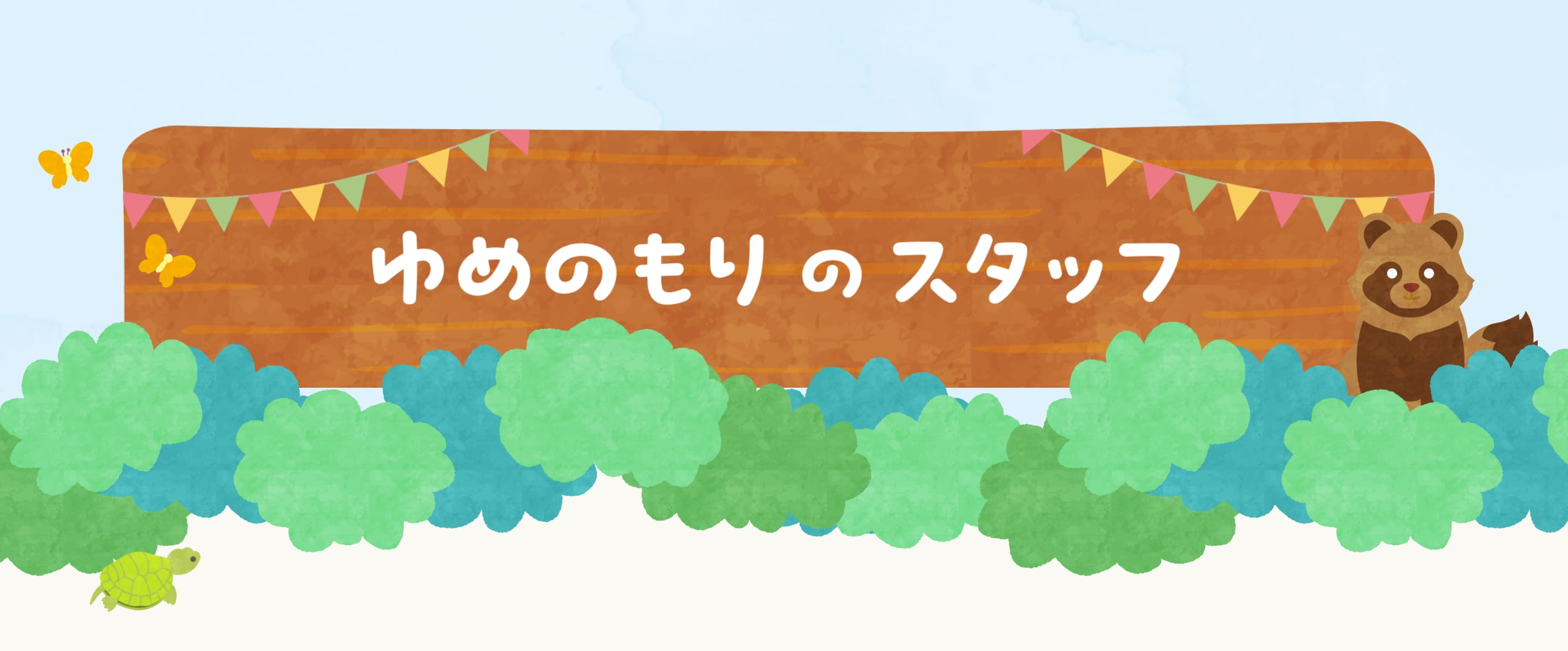 ゆめのもりのスタッフ