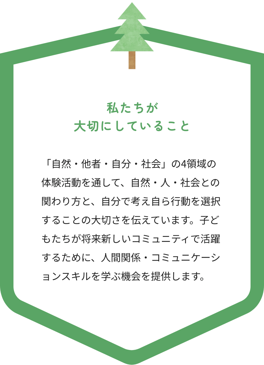 私たちが大切にしていること