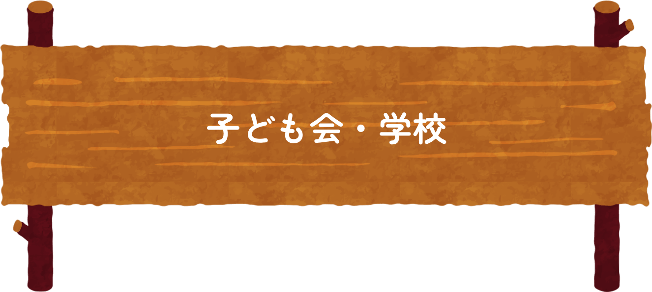 子ども会・学校