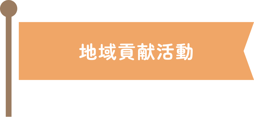 地域貢献活動