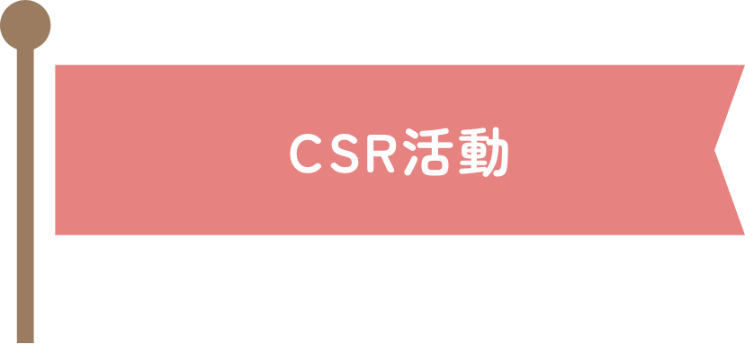 CSR活動