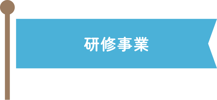 研修事業
