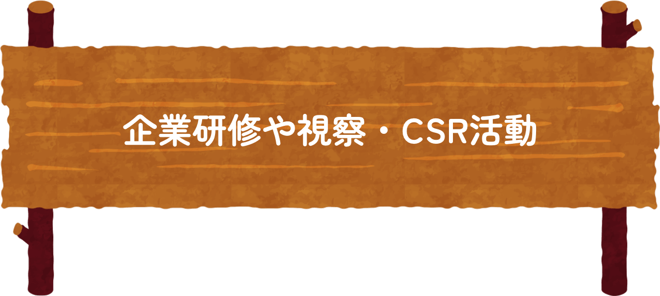 企業研修や視察・CSR活動