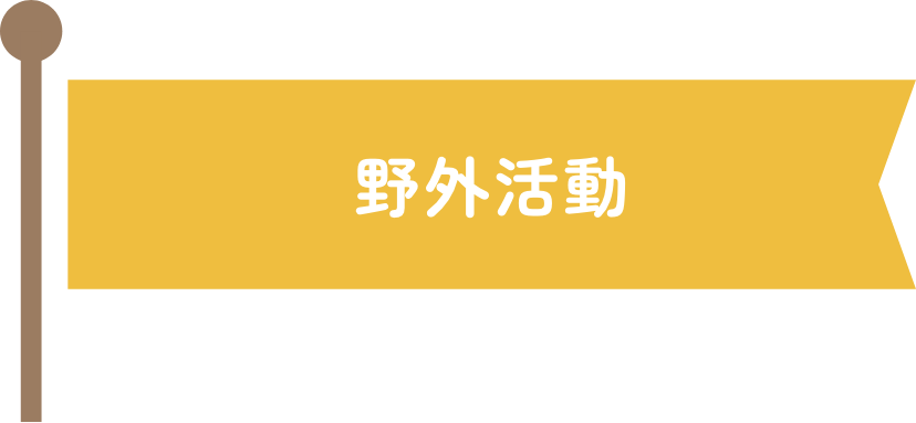 野外活動