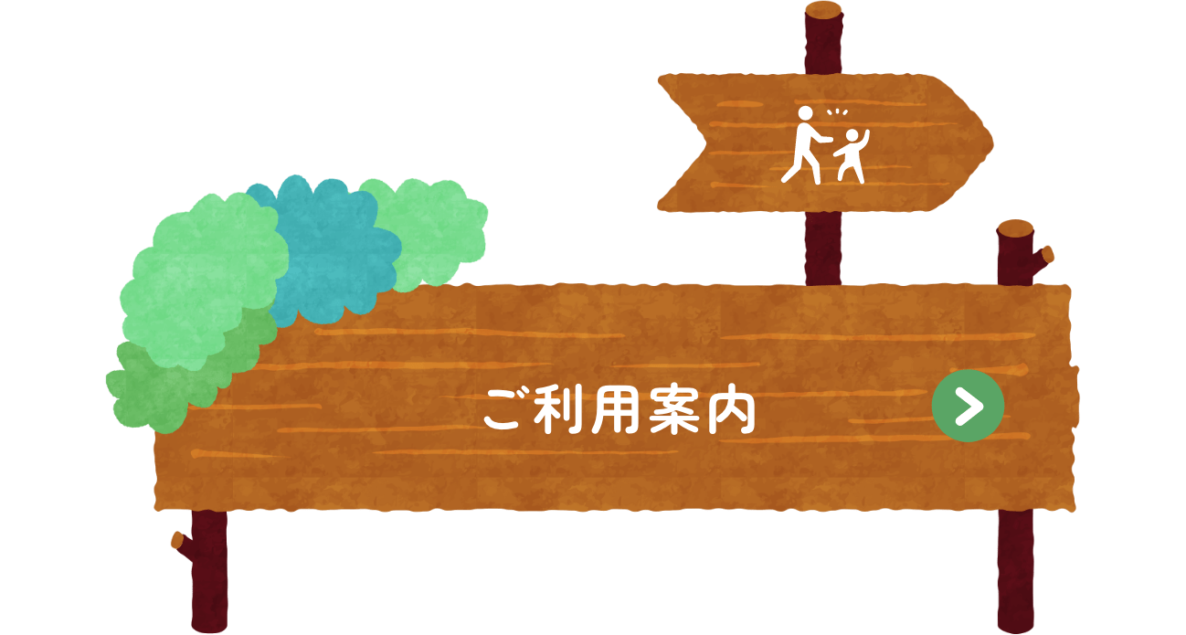 ご利用案内