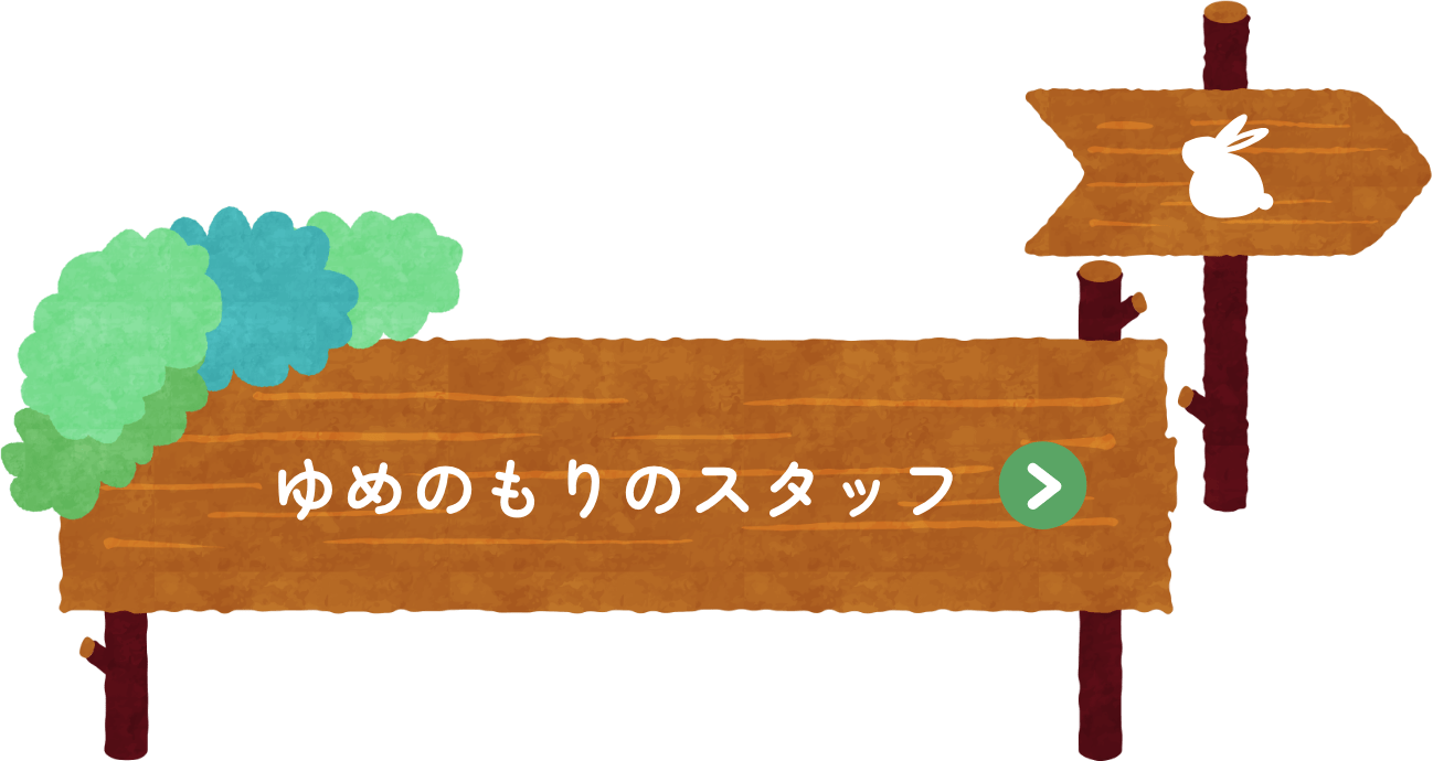 ゆめのもりのスタッフ
