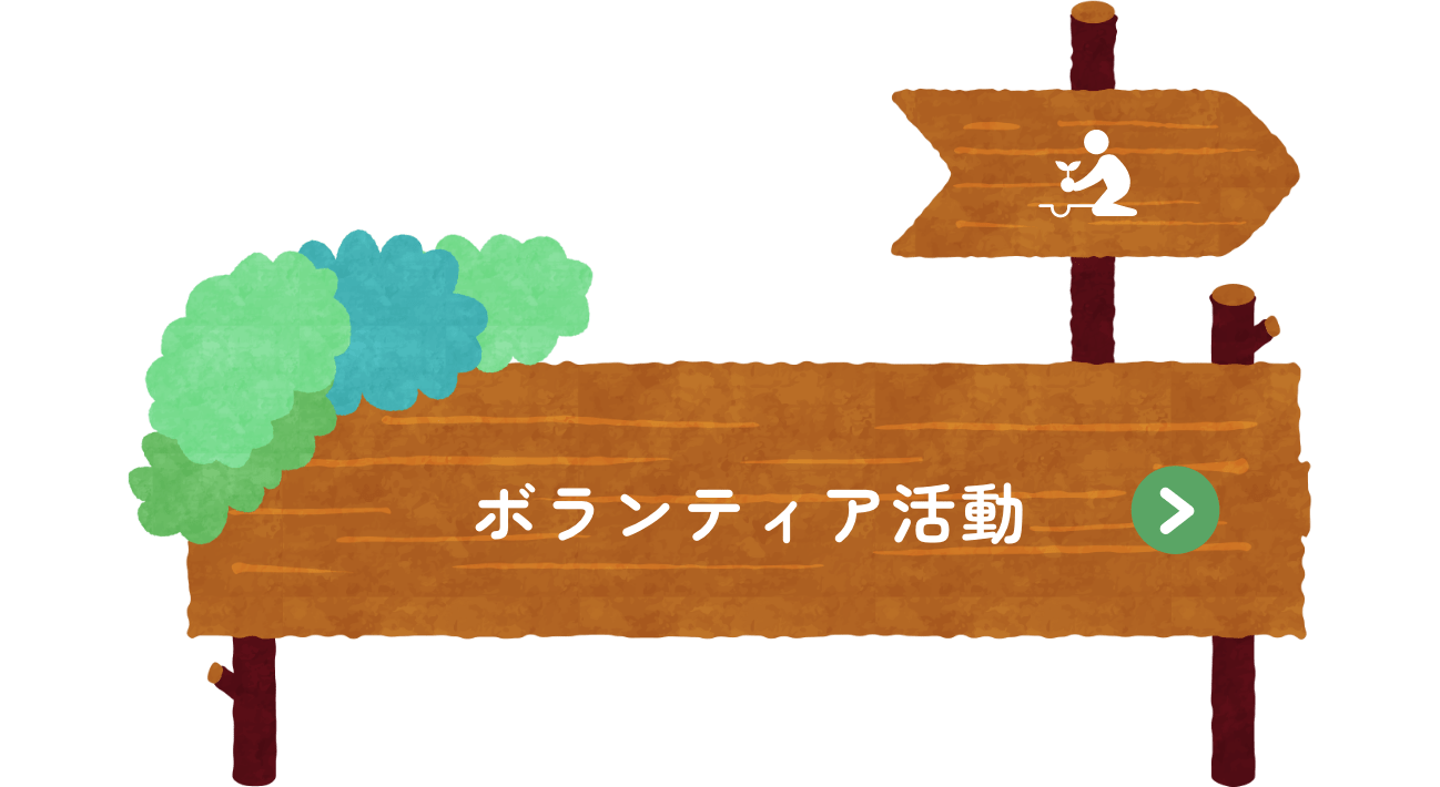 ボランティア活動